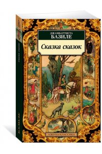 Базиле Д. Сказка сказок