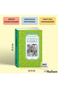 Крапивин В. Оруженосец Кашка
