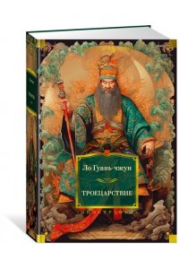 Ло Гуань-чжун Троецарствие (с илл.)