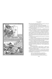 Ло Гуань-чжун Троецарствие (с илл.)
