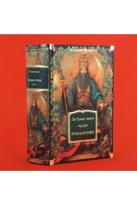 Ло Гуань-чжун Троецарствие (с илл.)