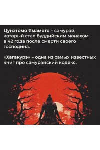 Ямамото Ц. Хагакурэ, или Сокрытое в листве