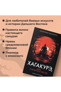 Ямамото Ц. Хагакурэ, или Сокрытое в листве
