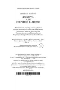 Ямамото Ц. Хагакурэ, или Сокрытое в листве