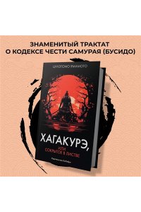 Ямамото Ц. Хагакурэ, или Сокрытое в листве