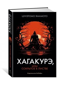 Ямамото Ц. Хагакурэ, или Сокрытое в листве