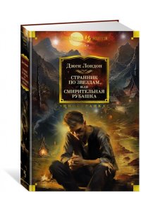 Лондон Дж. Странник по звездам, или Смирительная рубашка
