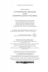 Лондон Дж. Странник по звездам, или Смирительная рубашка