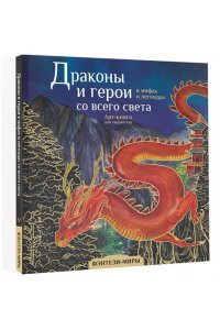 Драконы и герои в мифах и легендах со всего света АСТ 103-7