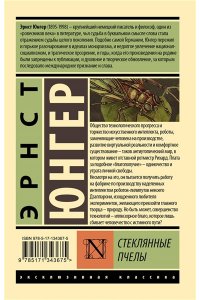 Юнгер Э. Стеклянные пчелы