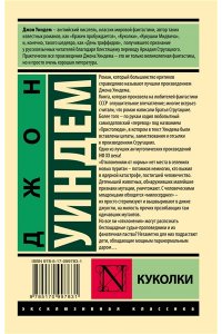 Уиндем Д. Куколки