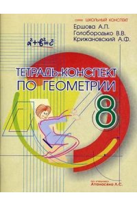Рабочая тетрадь Геометрия. 8 класс. Тетрадь-конспект. По учебнику Л. С. Атанасяна и др.