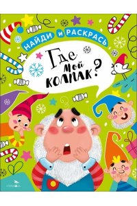 Калугина М. НАЙДИ И РАСКРАСЬ. Где мой колпак?