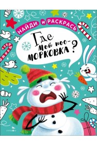 Калугина М. НАЙДИ И РАСКРАСЬ. Где мой нос-морковка?