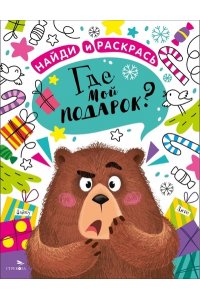 Калугина М. НАЙДИ И РАСКРАСЬ. Где мой подарок?