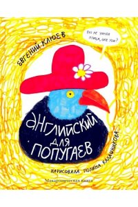 Клюев, Евгений Английский для попугаев.Портрет. Макароническая книга