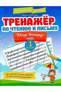 Субботина Елена Александровна Тренажер по чтению и письму: 1 класс: мир вокруг нас