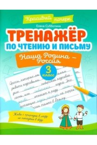 Субботина Елена Александровна Тренажер по чтению и письму: 3 класс: наша Родина - Россия
