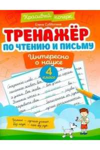 Субботина Елена Александровна Тренажер по чтению и письму: 4 класс: интересно о науке