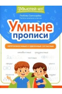 Свичкарева Любовь Сергеевна Умные прописи: непроизносимые и удвоенные согласные