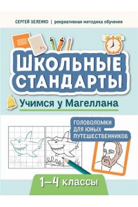 Зеленко Сергей Викторович Учимся у Магеллана: головоломки для юных путешественников: 1-4 классы