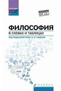 Руденко Андрей Михайлович Философия в схемах и таблицах: учеб. пособие