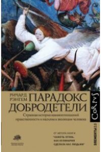 Рэнгем Р. Парадокс добродетели