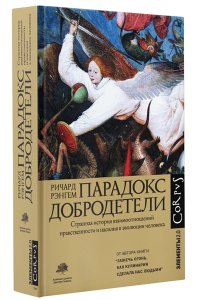 Рэнгем Р. Парадокс добродетели