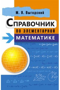 Справочник по элементарной математике