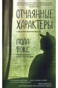 Фокс П. Отчаянные характеры