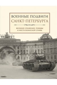 <не указано> Военные подвиги Санкт-Петербурга