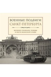 <не указано> Военные подвиги Санкт-Петербурга