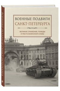 <не указано> Военные подвиги Санкт-Петербурга