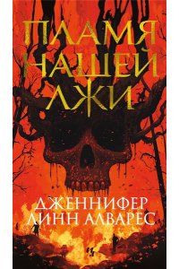 Алварес Дж.Л. Пламя нашей лжи