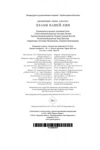 Алварес Дж.Л. Пламя нашей лжи