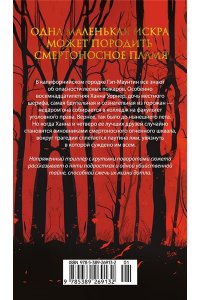 Алварес Дж.Л. Пламя нашей лжи