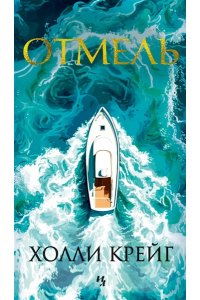 Крейг Х. Отмель