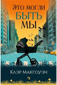 Макгоуэн К. Это могли быть мы