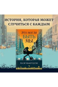Макгоуэн К. Это могли быть мы