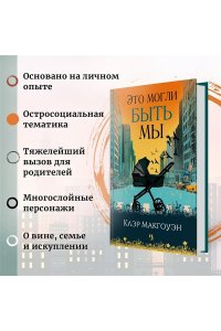 Макгоуэн К. Это могли быть мы