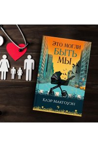 Макгоуэн К. Это могли быть мы