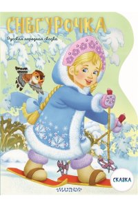 Даль В.И. Снегурочка. Рисунки В. Шварова и Е. Алмазовой