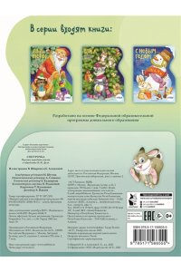 Даль В.И. Снегурочка. Рисунки В. Шварова и Е. Алмазовой