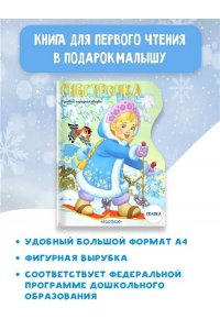 Даль В.И. Снегурочка. Рисунки В. Шварова и Е. Алмазовой