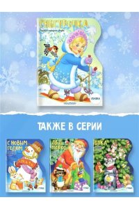 Даль В.И. Снегурочка. Рисунки В. Шварова и Е. Алмазовой