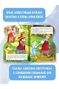 Даль В.И. Снегурочка. Рисунки В. Шварова и Е. Алмазовой