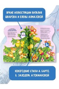 Барто А.Л., Заходер Б. В., Токмакова И.П. С Новым годом! Рисунки В. Шварова и Е. Алмазовой