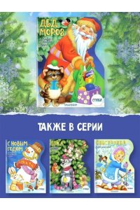 Михалков С.В., Маршак С.Я. и др. Дед Мороз. Рисунки В. Шварова и Е. Алмазовой