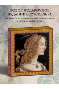 Гнедич П.П. Искусство Ренессанса Новое оформление