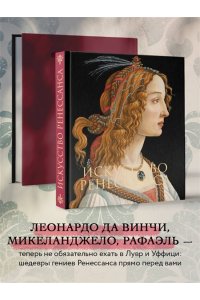 Гнедич П.П. Искусство Ренессанса Новое оформление